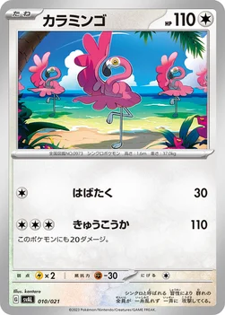 일본판 — カラミンゴ — スターターセットex ホゲータ＆デンリュウex 010/021 —