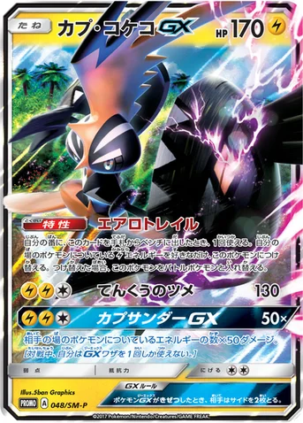 カプ・コケコGX — SM プロモカード 048 등급 표기 없음