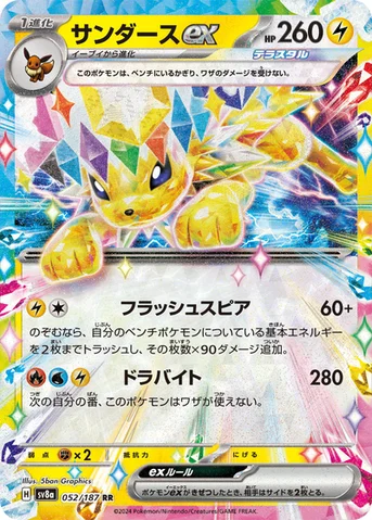 サンダースex — ハイクラスパック「テラスタルフェスex」 052/187 RR