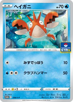 일본판 — ヘイガニ — S プロモカード 258 —