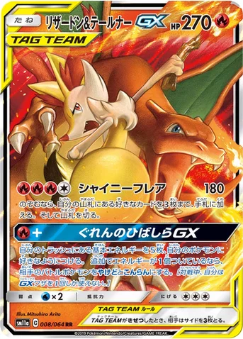 リザードン&テールナーGX — 強化拡張パック「リミックスバウト」 008/064 RR