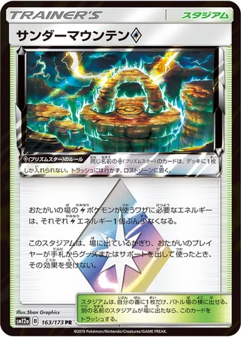 サンダーマウンテン プリズムスター — ハイクラスパック「TAG TEAM GX タッグオールスターズ」 163/173 등급 표기 없음