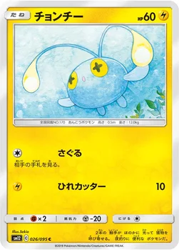 チョンチー — 拡張パック「オルタージェネシス」 026/095 C