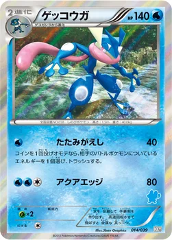 ゲッコウガ — XY はじめてセット 014/039 —