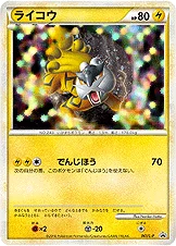 ライコウ — L プロモカード 061 등급 표기 없음