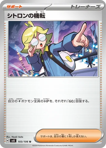 シトロンの機転 — 拡張パック「超電ブレイカー」 103/106 U