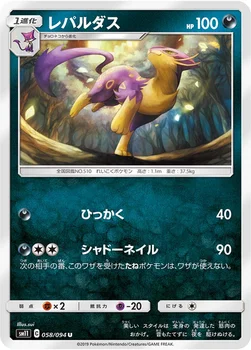일본판 — レパルダス — 拡張パック「ミラクルツイン」 058/094 U