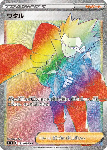 ワタル — 拡張パック「パラダイムトリガー」 122/098 HR