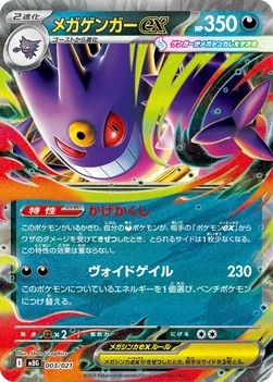 일본판 — メガゲンガーex — スターターセットMEGA メガゲンガーex 003/021 —