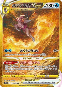 일본판 — オリジンパルキアVSTAR — ハイクラスパック 「VSTARユニバース」 259/172 UR