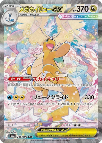 メガカイリューex — ハイクラスパック 「MEGAドリームex」 246/193 SAR