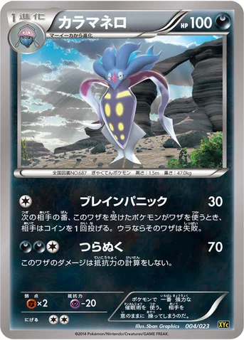 カラマネロ — XY スーパーレジェンドセット60「ゼルネアスEX・イベルタルEX」 004/023 등급 표기 없음