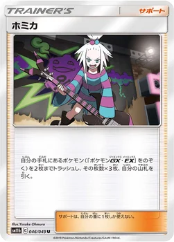일본판 — ホミカ — 強化拡張パック「ドリームリーグ」 046/049 U