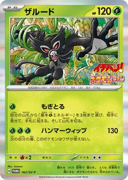 일본판 — ザルード — SV プロモカード 162 —