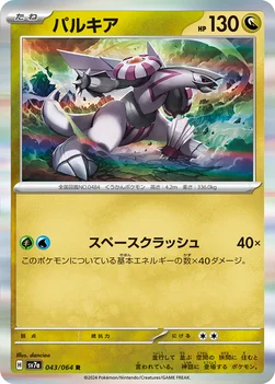 일본판 — パルキア — 強化拡張パック「楽園ドラゴーナ」 043/064 R