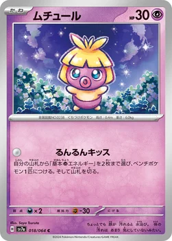 일본판 — ムチュール — 強化拡張パック「楽園ドラゴーナ」 018/064 C