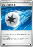 ジェットエネルギー — デッキビルドBOX ステラミラクル 042/044 —