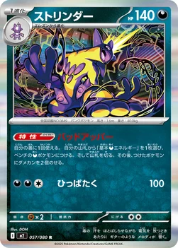 일본판 — ストリンダー — 拡張パック「インフェルノX」 057/080 R