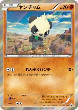 ヤンチャム — XY プロモカード 015 —