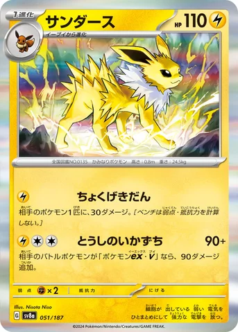 サンダース — ハイクラスパック「テラスタルフェスex」 051/187 등급 표기 없음