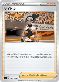 サイトウ — 拡張パック「仰天のボルテッカー」 093/100 U