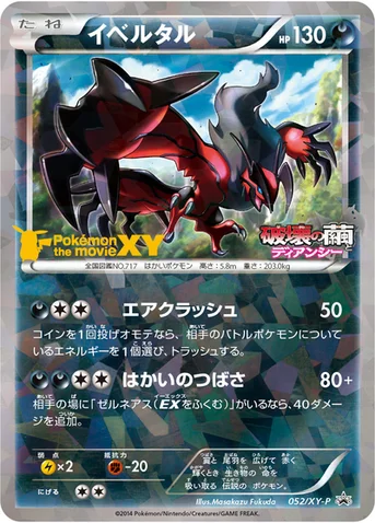 イベルタル — XY プロモカード 052 등급 표기 없음