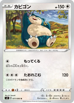 일본판 — カビゴン — 拡張パック「反逆クラッシュ」 077/096 U