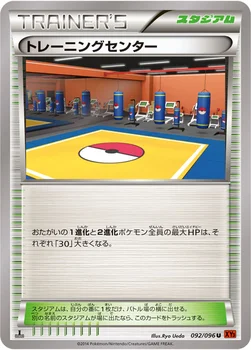 일본판 — トレーニングセンター — XY 拡張パック「ライジングフィスト」 092/096 U