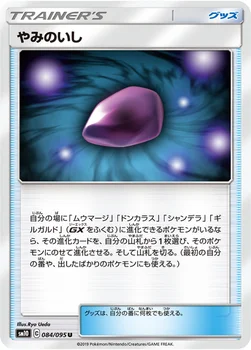 일본판 — やみのいし — 拡張パック「ダブルブレイズ」 084/095 U