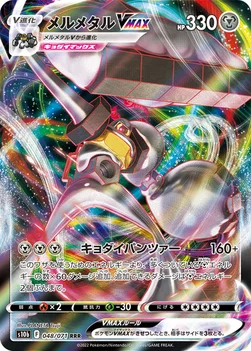 メルメタルVMAX — 強化拡張パック「Pokémon GO」 048/071 —