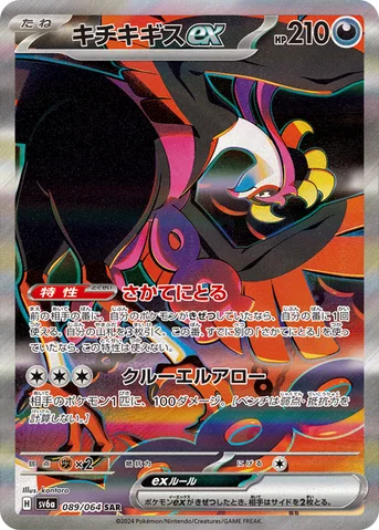 キチキギスex — 強化拡張パック「ナイトワンダラー」 089/064 SAR