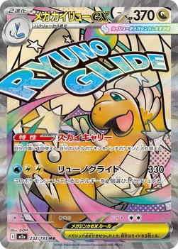 일본판 — メガカイリューex — ハイクラスパック 「MEGAドリームex」 232/193 MA