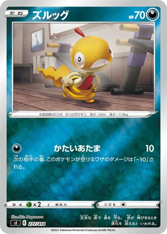 ズルッグ — スタートデッキ100 277/414 등급 표기 없음