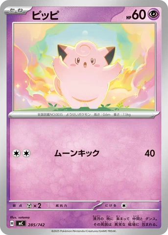 ピッピ — スタートデッキ100 バトルコレクション 285/742 등급 표기 없음