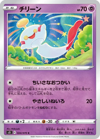 チリーン — 拡張パック「一撃マスター」 024/070 C