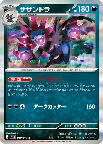 サザンドラ — 強化拡張パック「トリプレットビート」 059/073 R