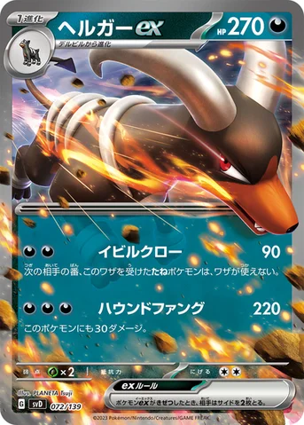 ヘルガーex — exスタートデッキ 072/139 등급 표기 없음