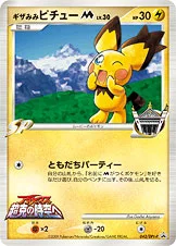 ギザみみピチューM[ムービー] — DPt プロモカード 042 등급 표기 없음