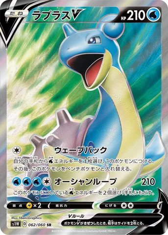 ラプラスV — 拡張パック「ソード」 062/060 SR