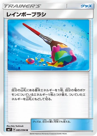 レインボーブラシ — 拡張パック「裂空のカリスマ」 085/096 U
