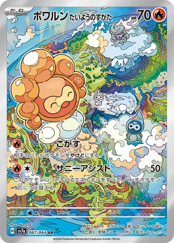 ポワルン たいようのすがた — 強化拡張パック「楽園ドラゴーナ」 067/064 AR