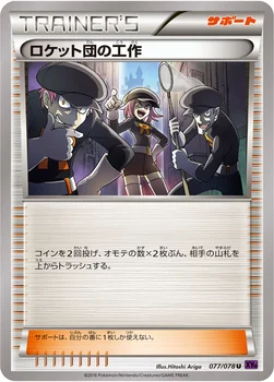 ロケット団の工作 — XY BREAK 拡張パック「めざめる超王」 077/078 U