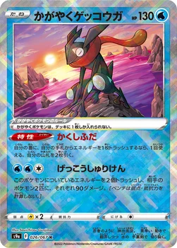 かがやくゲッコウガ — 強化拡張パック「バトルリージョン」 026/067 —