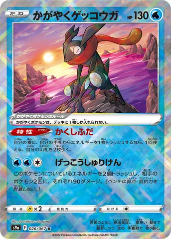 かがやくゲッコウガ — 強化拡張パック「バトルリージョン」 026/067 등급 표기 없음