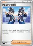 フウとランの修行 — 拡張パック「ストームエメラルダ」 070/076 U
