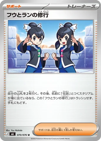 フウとランの修行 — 拡張パック「ストームエメラルダ」 070/076 U