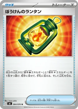 일본판 — ぼうけんのランタン — 拡張パック「ストームエメラルダ」 064/076 U