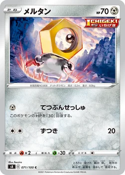 メルタン — 拡張パック「フュージョンアーツ」 071/100 C