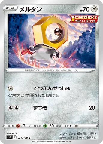 メルタン — 拡張パック「フュージョンアーツ」 071/100 C