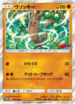 일본판 — ウソッキー — SM プロモカード 319 —